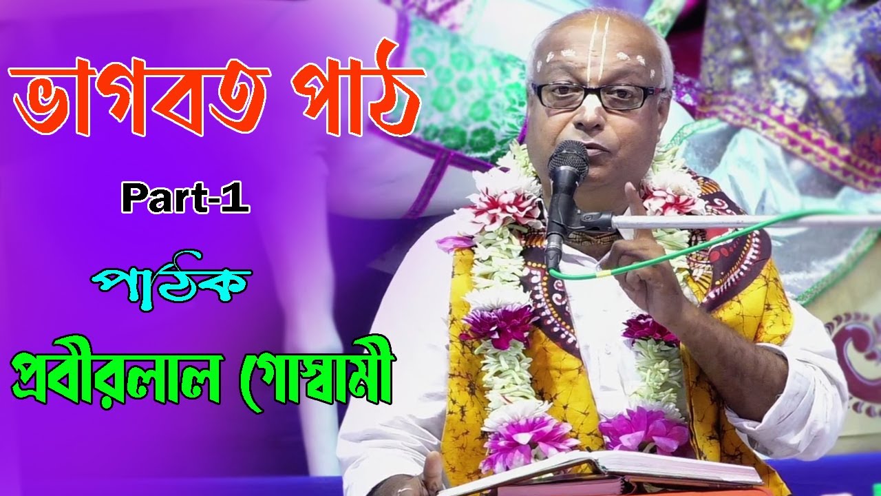 ভাগবত পাঠ-Part-1 | প্রবীর লাল গোস্বামী | Prabirlal Goswami Bhagwat Katha 2022 | 9332675890