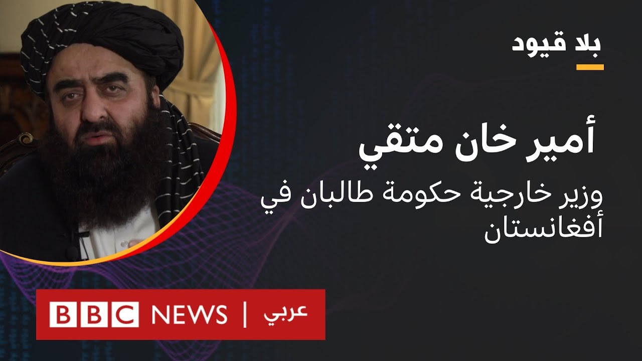 بلا قيود مع أمير خان متقي، وزير خارجية حكومة طالبان في أفغانستان
