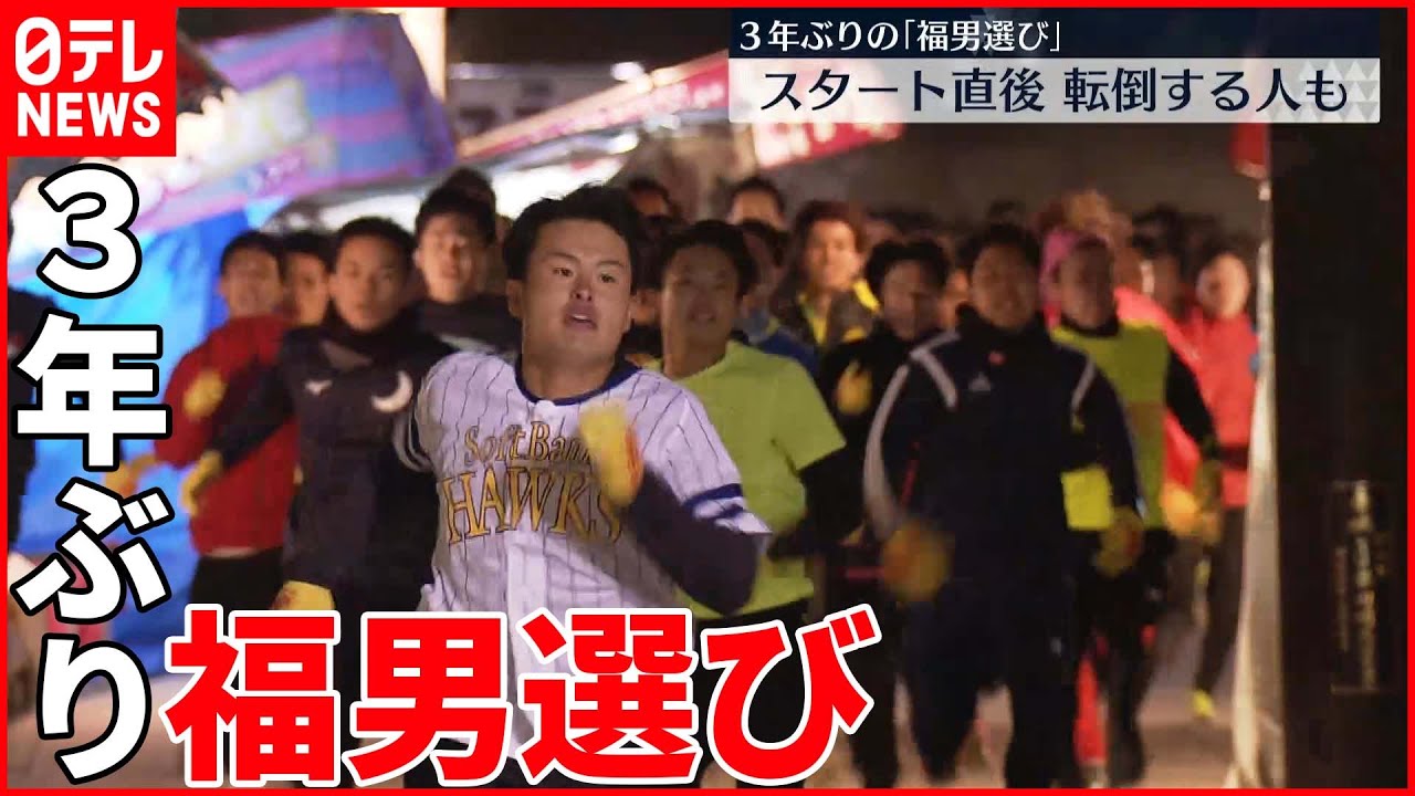 【福男選び】スタート直後転倒する人も…“全力疾走”が復活  西宮神社