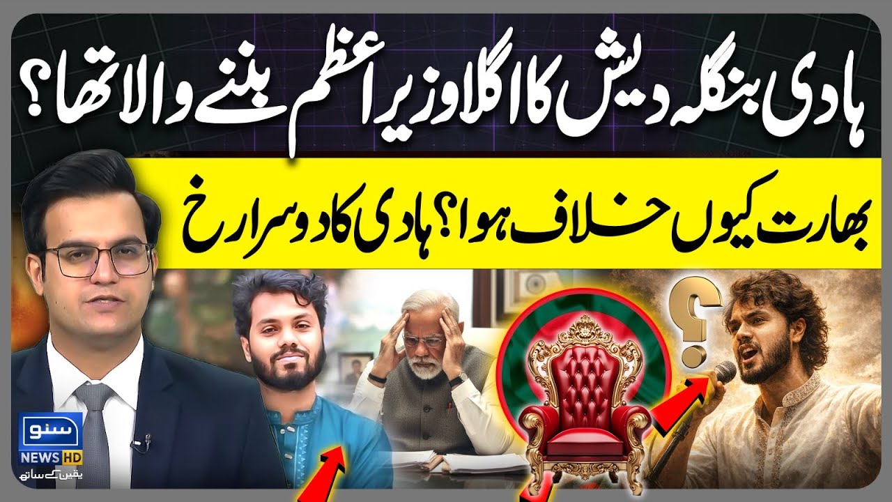 Was Hadi going to be the next PM of Bangladesh? Why did India oppose it? Yasir Rashid Vlog