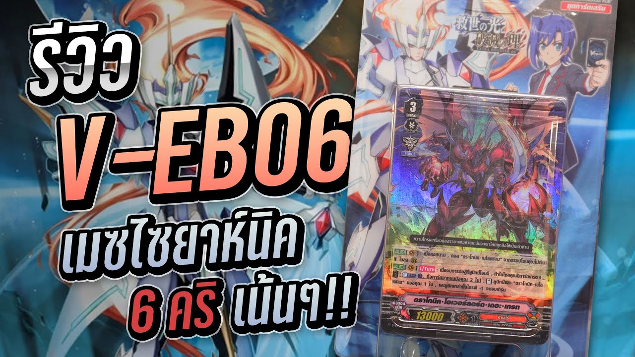 Vanguard Review - รีวิวการ์ดจากชุด V-EB06 | ยูนิทอะไรตีทีเดียว 6 คริ!!
