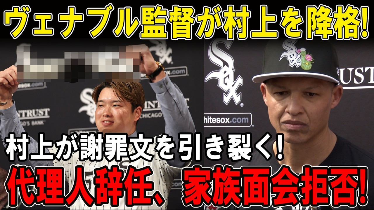 【衝撃展開】村上降格決定！会見での行動が炎上、謝罪文破り捨てで事態最悪に!家族も面会を拒否！