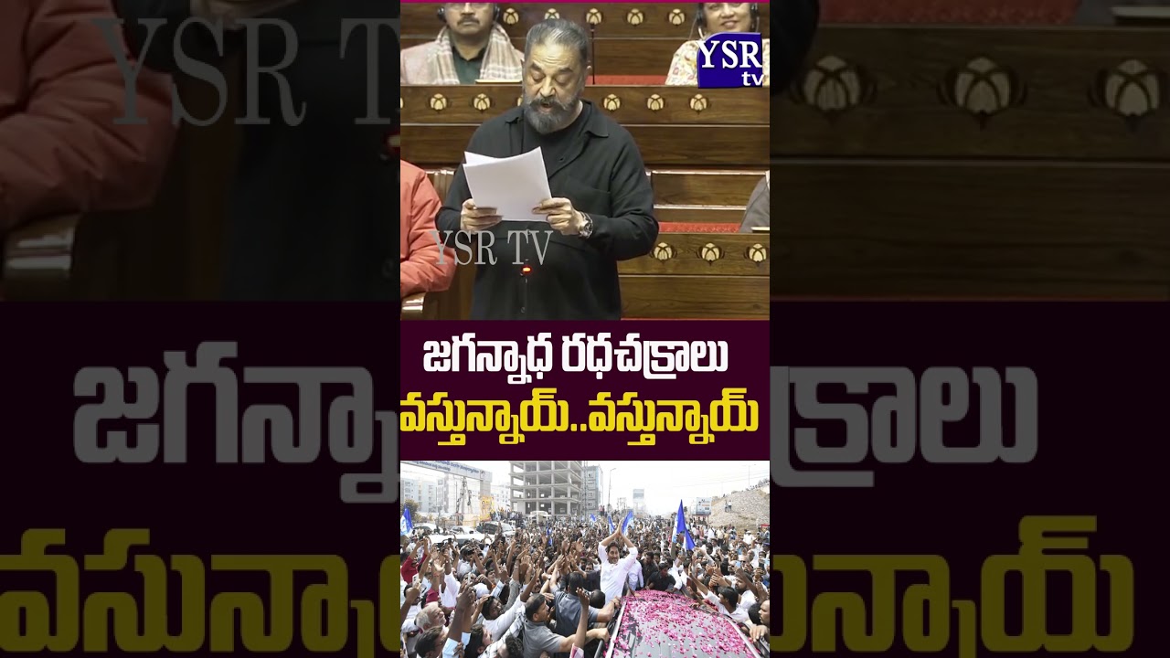 ఎవ&zwnj;రికీ అధికారం శాశ్వ&zwnj;తం కాదు.. ప్రపంచ చరిత్రలో ఏ ప్రభుత్వం శాశ్వ&zwnj;తంగా లేదు:| Kamal Haasan |@ YSRTV