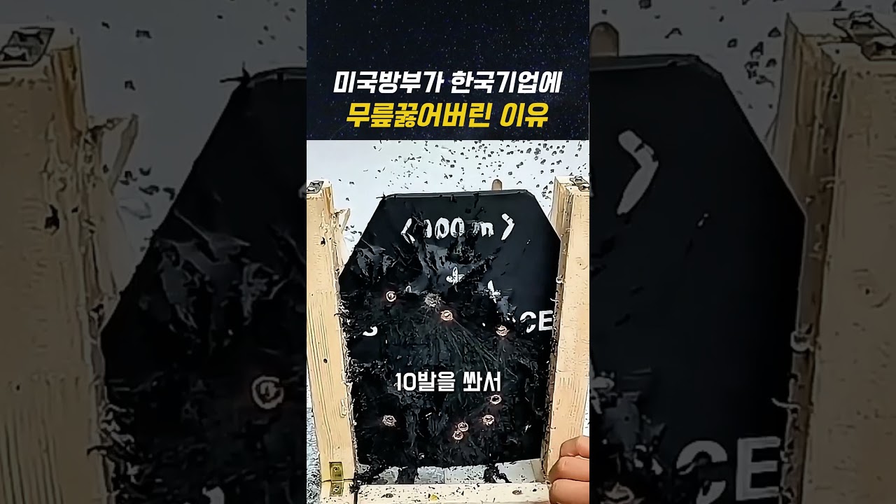 미군 방탄복 뚫은 한국 중소기업 총알 신기술: 김형세 대표의 국방 혁신 스토리 #shorts