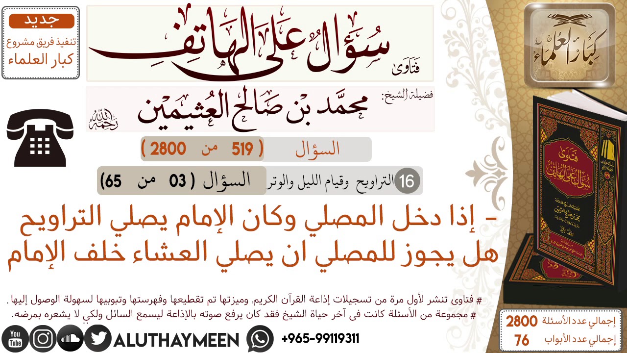 519- إذا دخل المصلي وكان الإمام يصلي التراويح هل يجوز للمصلي ان يصلي العشاء خلف الإمام