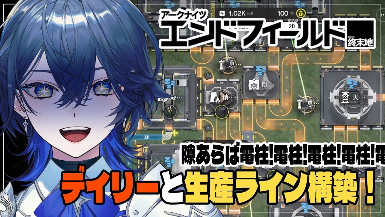 【アークナイツ：エンドフィールド】Day2：デイリーやったら生産ライン構築やるぞやるぞやるぞ #17【セリス・アルテア / #新人Vtuber / #初見実況】