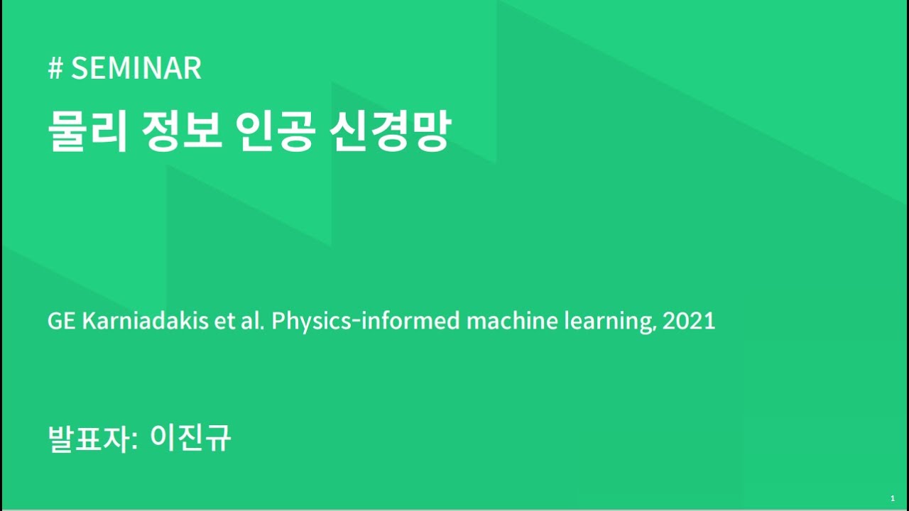 AIKU 24-1 Seminar 5회 : 물리 정보 인공 신경망