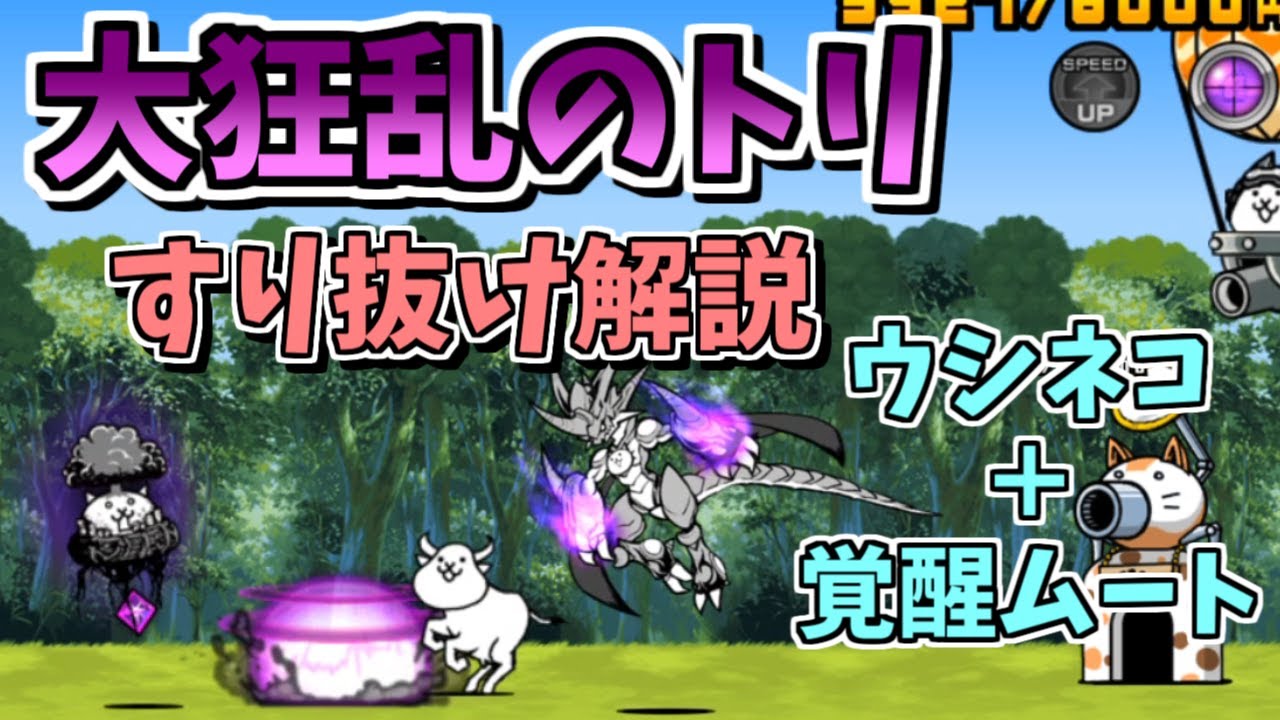 【にゃんこ大戦争】大狂乱のトリ降臨（蝶！猪鹿鳥）すり抜け攻略！ウシネコ＆覚醒ムート【The Battle Cats】