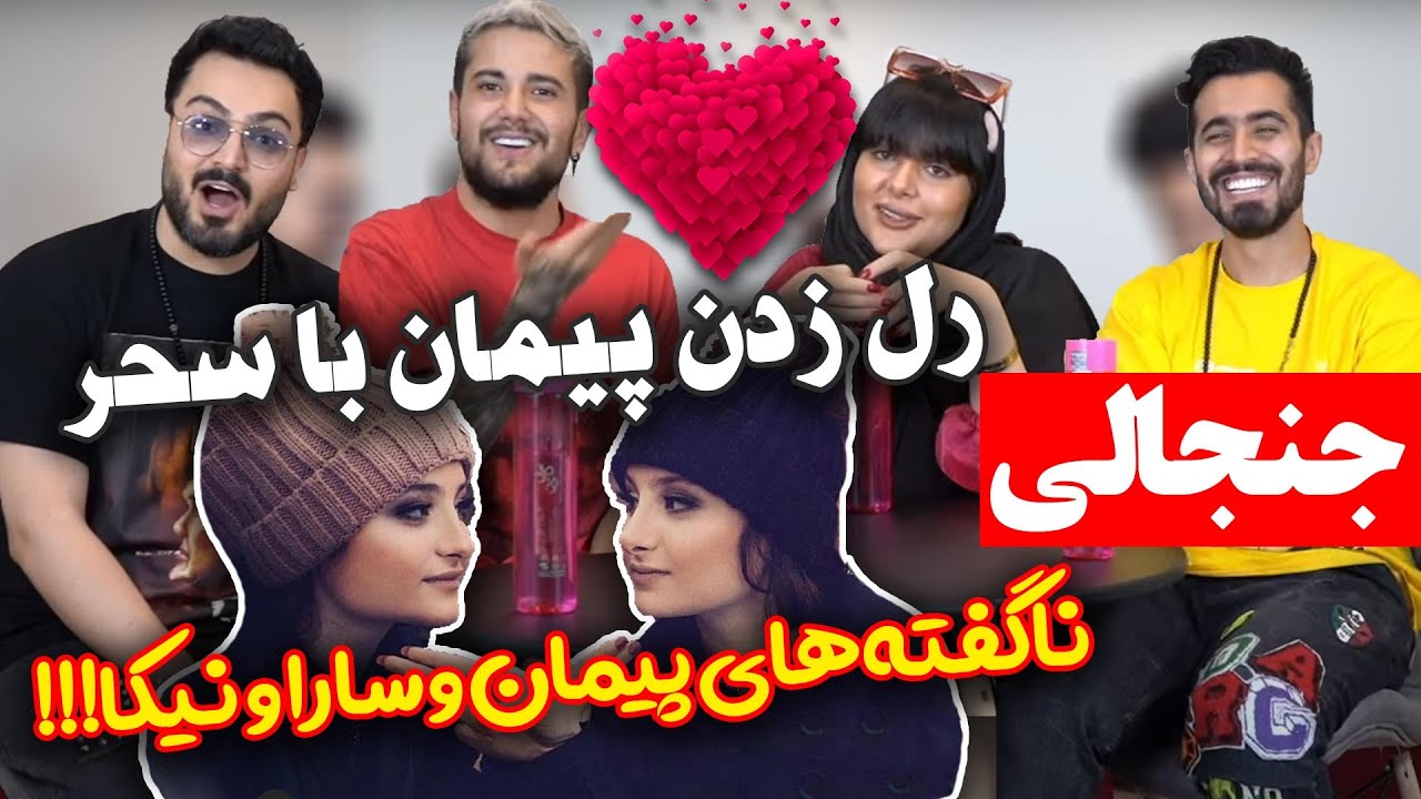 از ماجرای پیمان با سارا و نیکا پاییتخت؟! تا رل زدن سحر با پیمان