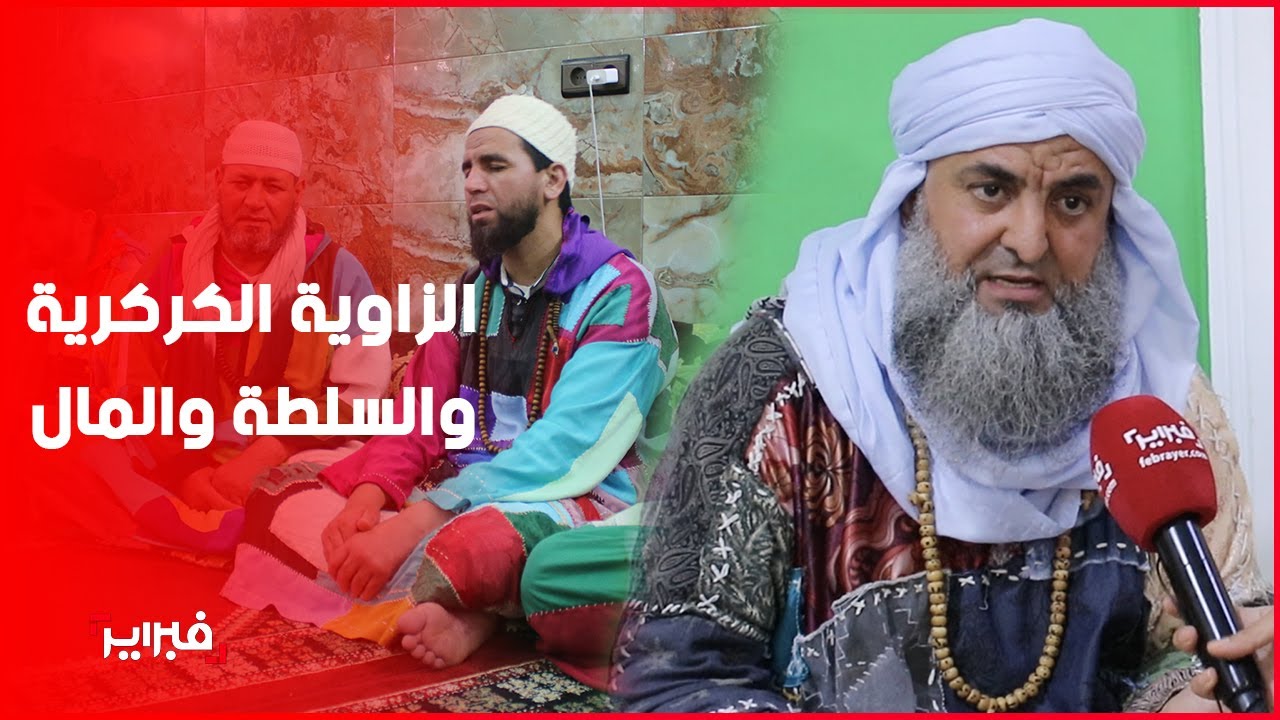 التمويل الخارجي/ علاقة الزاوية بالسلطة وإمارة المؤمنين.. الشيخ فوزي الكركري يقول كل شيء
