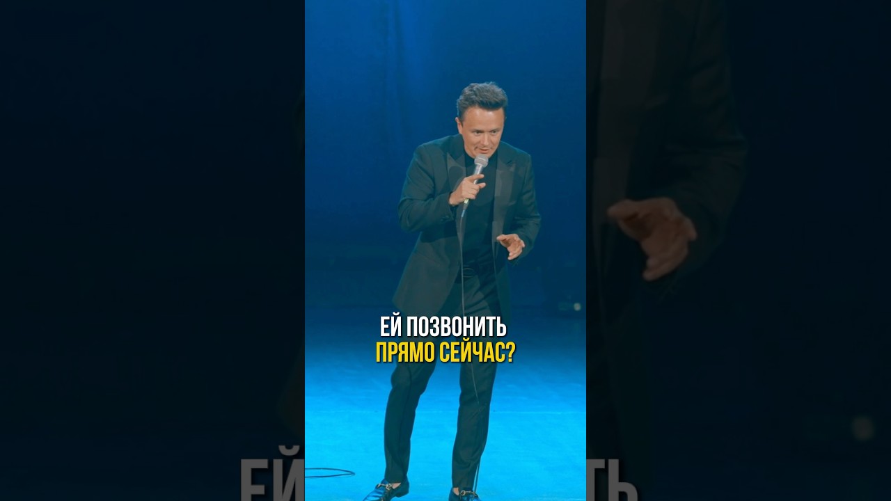 Позвоните бывшим. #юмор #смех #соболев #standup