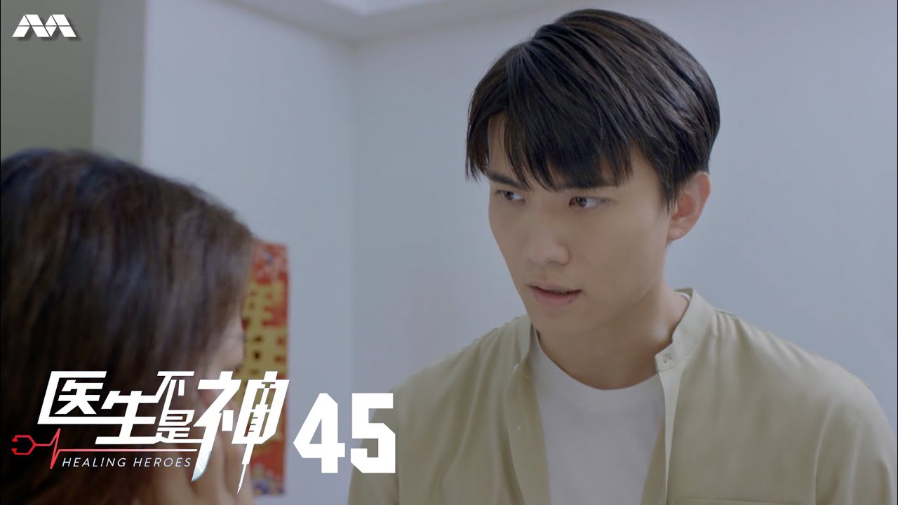 Healing Heroes 医生不是神 EP45