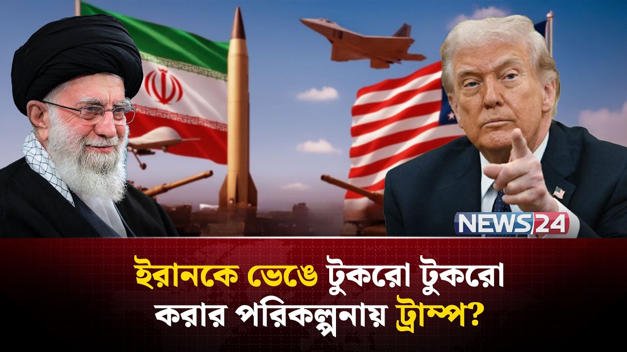 ট্রাম্পের টার্গেট কি ইরান ভাঙা ! যুদ্ধ শেষে বদলে যাবে মানচিত্র! | Iran ballistic missile | NEWS24