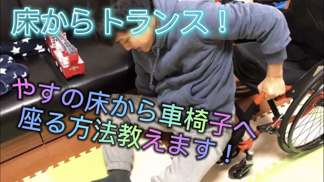 床から車椅子へ！どうやって乗るか教えます！