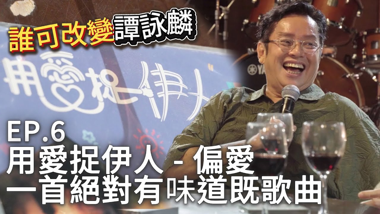 【誰可改變譚詠麟 EP.6】廁所竟然係靈感爆發既地方！校長寫比早見優既《偏愛》竟然係廁所隨口創作而成！ #譚詠麟 #officialchannel #譚詠麟經典傳奇演唱會澳門站 #2025