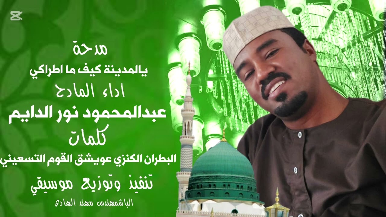 يالمدينة كيف ما اطراكي - المادح عبدالمحمود نور الدائم - كلمات البطران الكنزي  #البطران_الكنزي