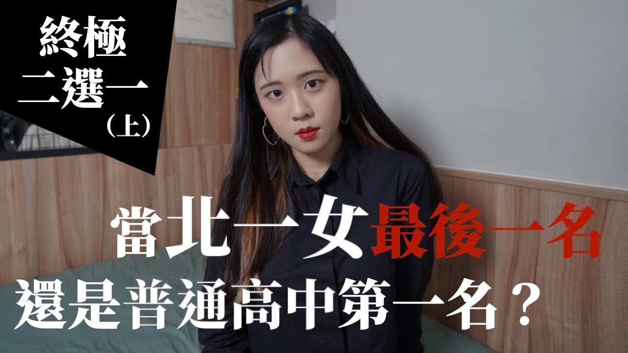 終極二選一！讀書最犀利的十大問題！第一志願、私校、選校選系、人際關係、社團、父母、選擇｜高效讀書｜100天變好計劃｜未秧Winter