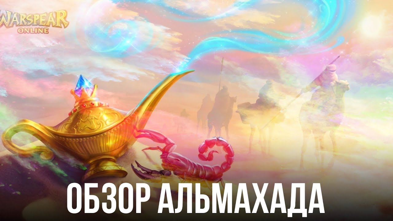 Warspear Online - Альмахад это остров, который смог (обзор?)