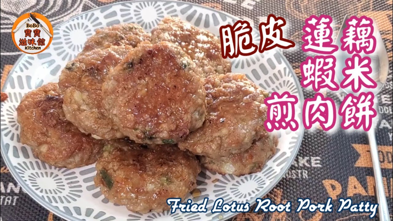 🎀鹹鹹香香|蝦醬脆皮蓮藕煎肉餅|Fried lotus root pork patty