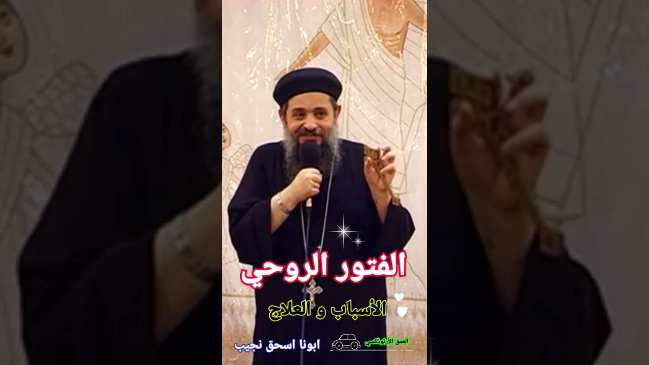 الفتور الروحي الأسباب والعلاج ®© ابونا اسحق نجيب #العمق_الأرثوذكسي  Fr Ishak Nagib من عظة كوباية شاي