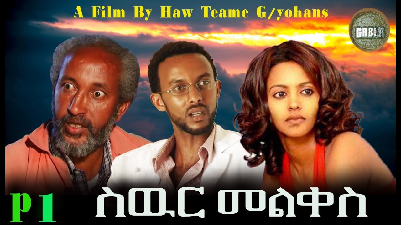 New Eritrean Movie 2024 Swur Melqes part 1{ስዉር መልቀስ 1ይ ክፋል} A Film By Teame G/yohans