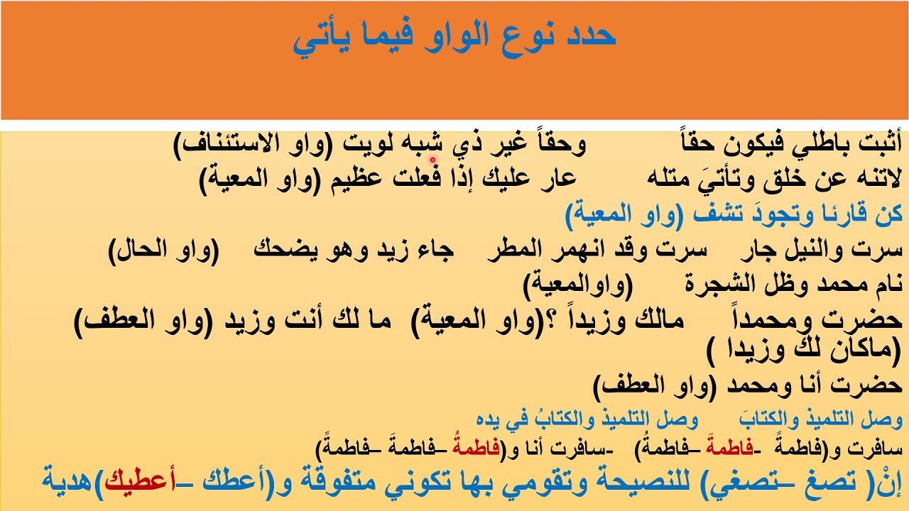 أنواع( الواو) والفرق بين واو العطف والمعيه والحال والقسم والاستئناف وملاحظات على واو رب