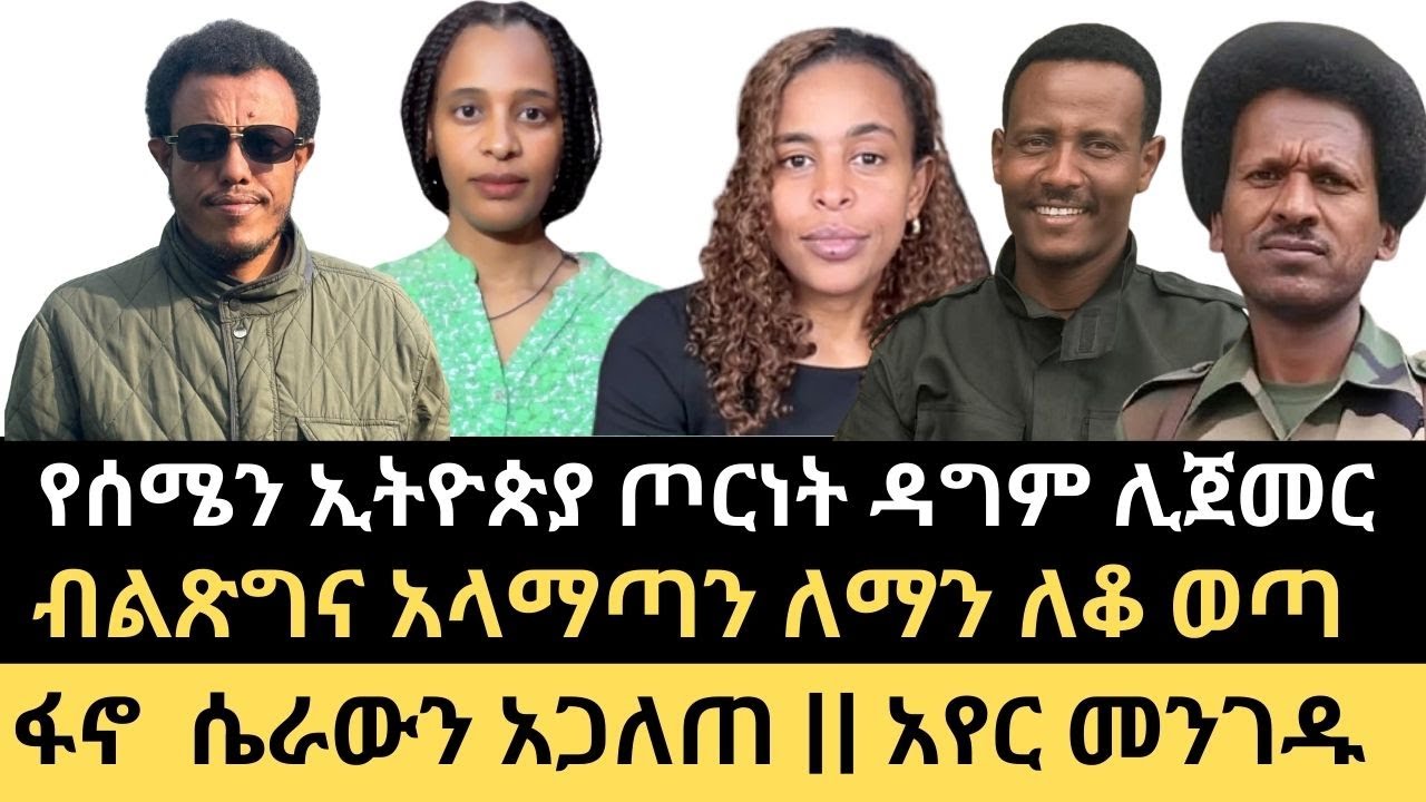 የሰሜን ኢትዮጵያ ቀውስ ዳግም ተጀመረ || ፋኖ ሴራውን አጋለጠ