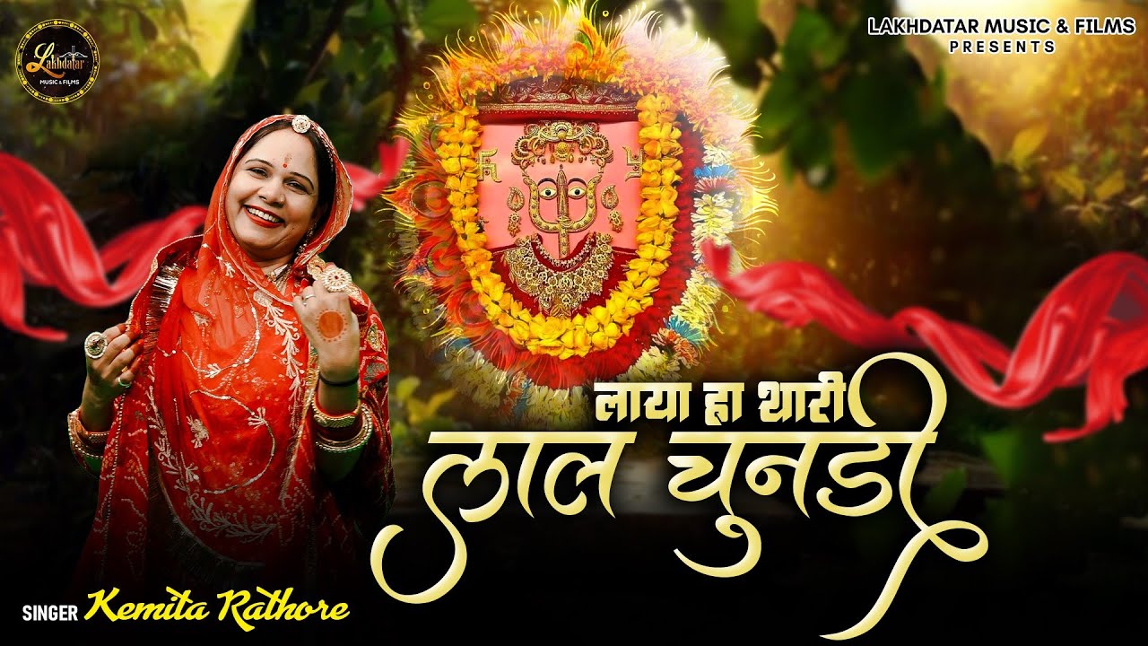Laya Ha Thari Lal Chunadi || Kemita Rathore || Latest Dadi Rani Sati Bhajan 2025