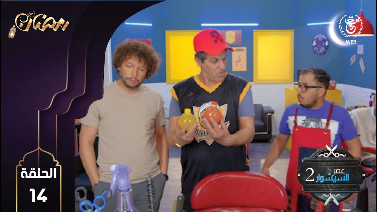 Omar Séchoire 2 E14 HD | عمر السيشوار 2 مع كمال بوعكاز 14