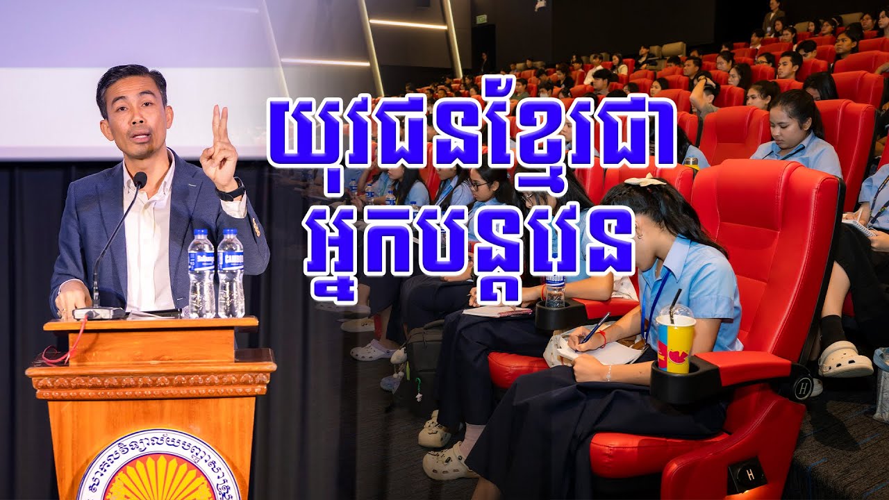 យុវជនខ្មែរជាអ្នកបន្តវេន​ #sp_media_service