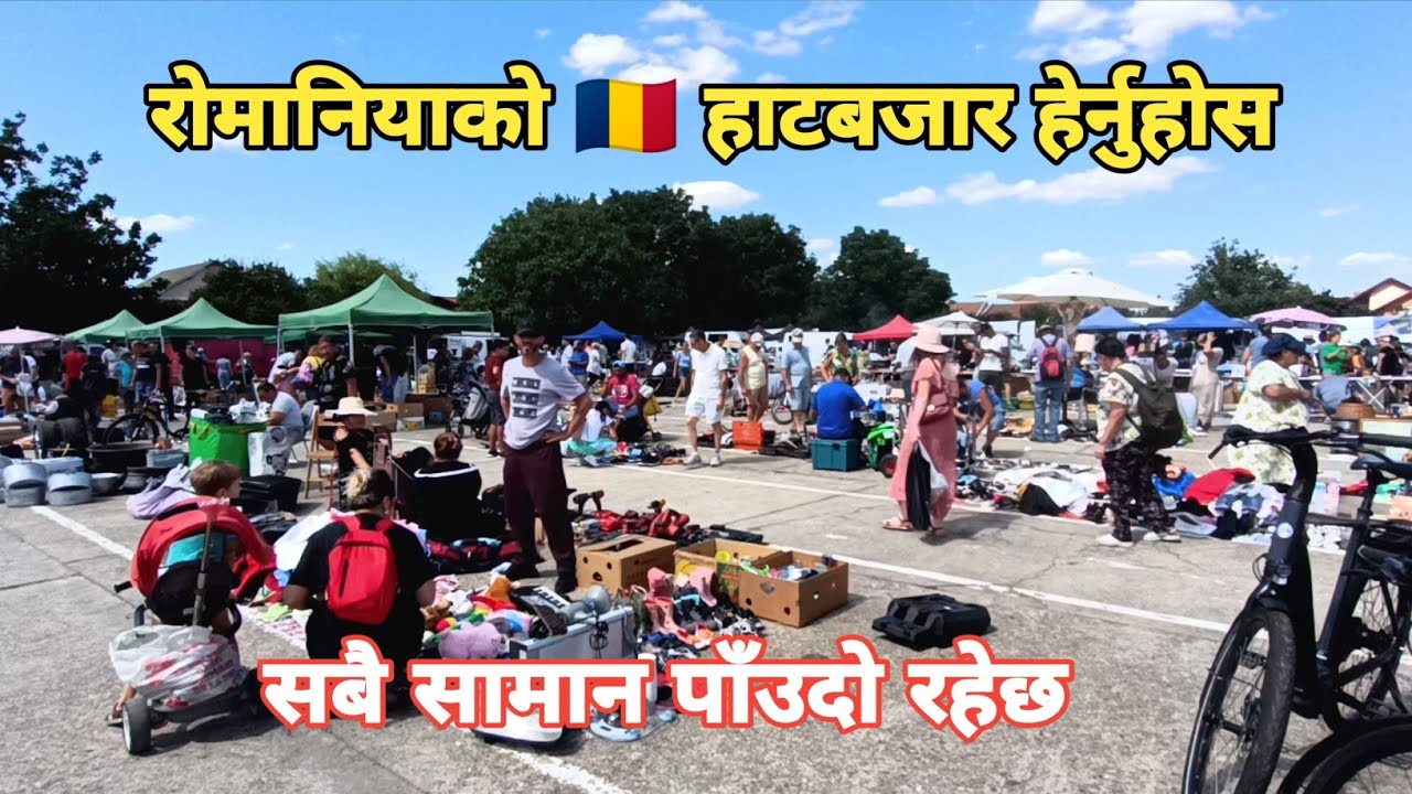 रोमानियाको 🇹🇩 हाटबजार हेर्नुहोस || सबै सामान पाँउदो रहेछ || @DeepakMagar 