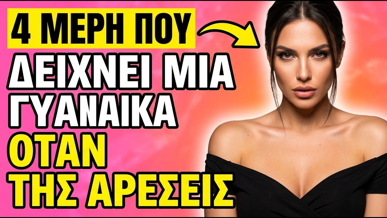 4 ΜΕΡΗ ΤΟΥ ΣΩΜΑΤΟΣ ΠΟΥ ΔΕΙΧΝΕΙ ΑΝ ΤΗΣ ΑΡΕΣΕΙΣ