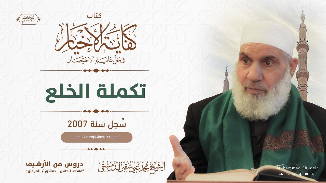 تكملة الخلع | كفاية الأخيار - أرشيف | الشيخ محمد علي شقير الدمشقي