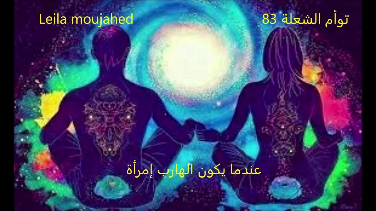 توأم الشعلة 83    --عندما يكون الهارب إمرأة