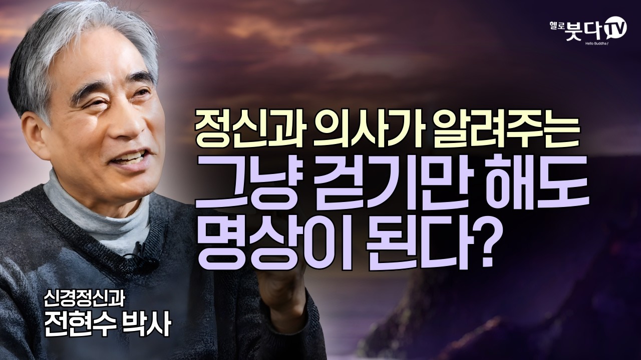 그냥 걷기만 해도 명상이 된다? 정신과 의사가 알려주는 생활 속 수행법 | 명상은 종교가 아니라 과학이다 | 전현수 박사 | 명상은 과학이다 2회