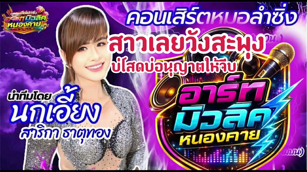 เมดเลย์ สาววังสะพุง บ่โสด เมียเช่า ver.หมอลำสาริกา ธาตุทอง #ระบบเสียงอาร์ทมิวสิวหนองคาย #สาววังสะพุง