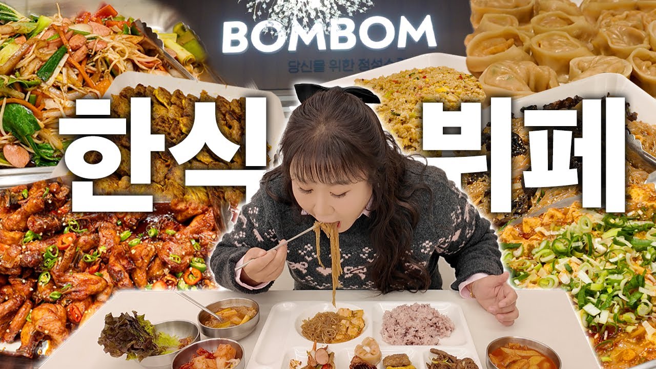 건강하고 든든한 집밥 느낌 가득💖 서울 갓성비 한식뷔페 리뷰 (광고X 내돈내산)