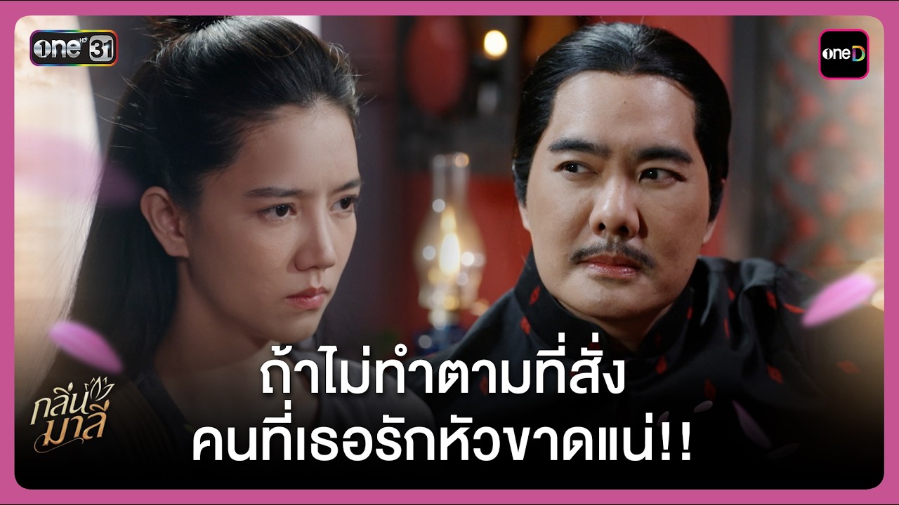 ถ้าไม่ทำตามที่สั่ง คนที่เธอรักหัวขาดแน่!! | Highlight กลิ่นมาลี Ep.04 | 5 มี.ค. 69 | one31