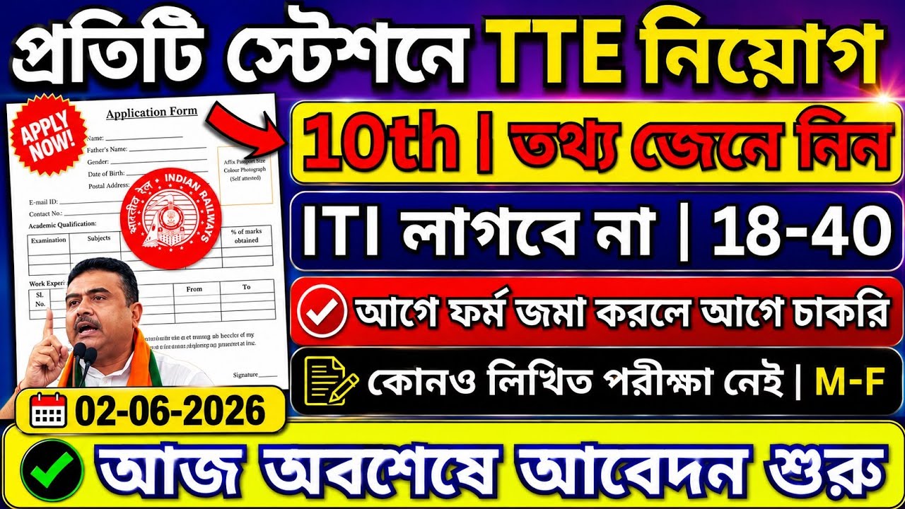 প্রতিটি স্টেশনে TTE নিয়োগ | মাধ্যমিক পাশেই চাকরি | railway tc recruitment 2026 | tte vacancy 2026