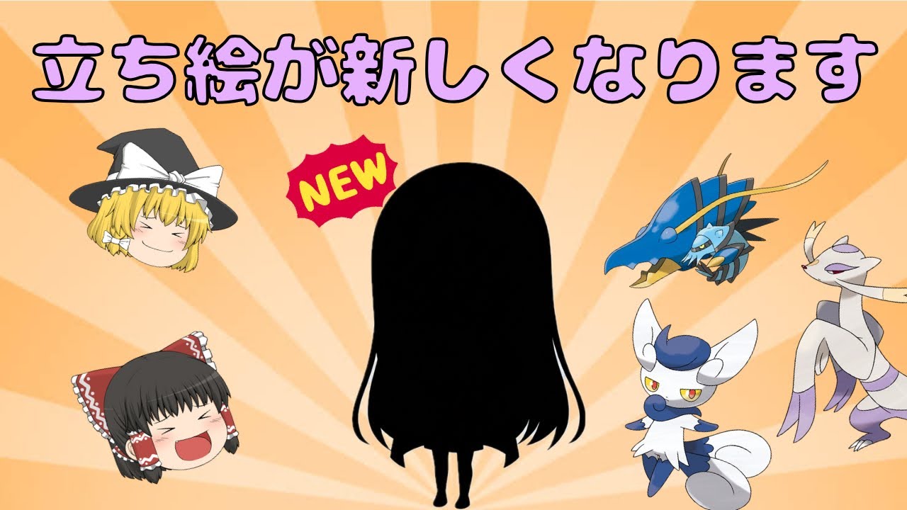 うp主の立ち絵が新しくなります【ゆっくり茶番】【ポケモン】
