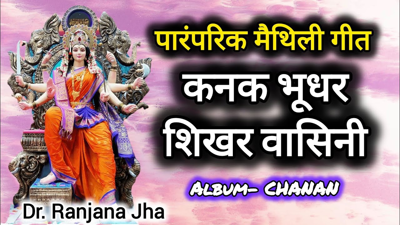 Kanak Bhudhar - Vidyapati Songs | Sung by Dr. Ranjana Jha | Music by Pawan Mishra | Album: Chanan