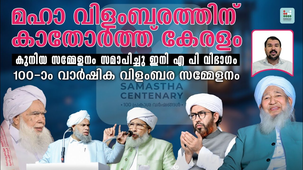 എ പി വിഭാഗം സമസ്ത 100-ാം വാർഷിക സമ്മേളനം വിളംബരം ചെയ്യുന്നു.