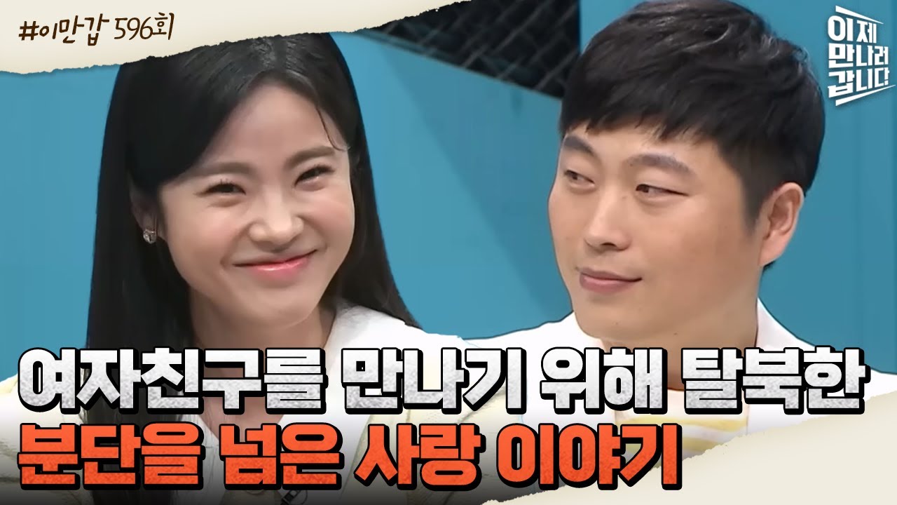 [#이만갑모아보기] 北에서 잠수 이별 당한 남자친구, 南에서 다시 만나 결혼까지 골인한 썰♥ #장혁 #김주경 | 이제 만나러 갑니다 596 회