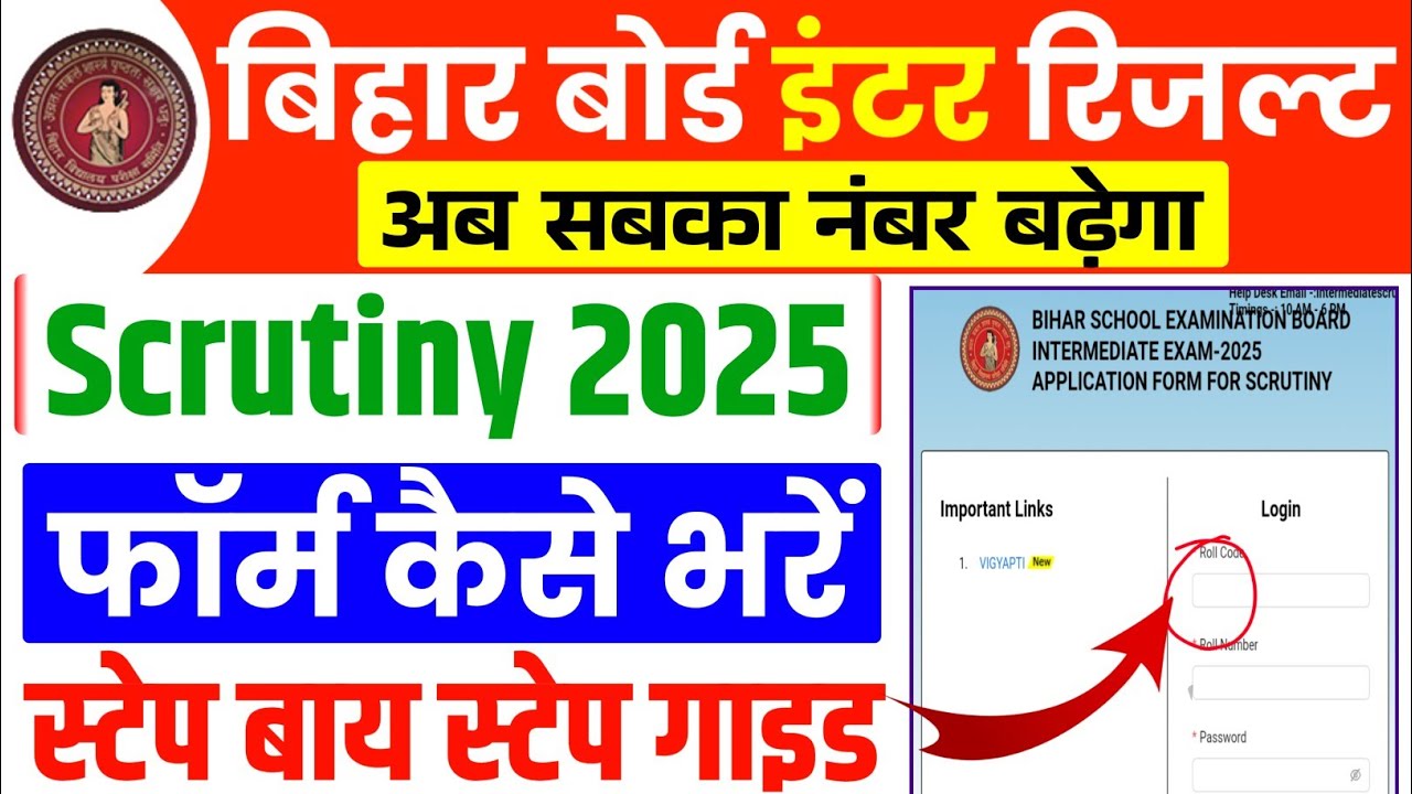 Bihar Board 12th Scrutiny Online Apply 2025 | Step-by-Step Guide to Rechecking Your Marks BSE