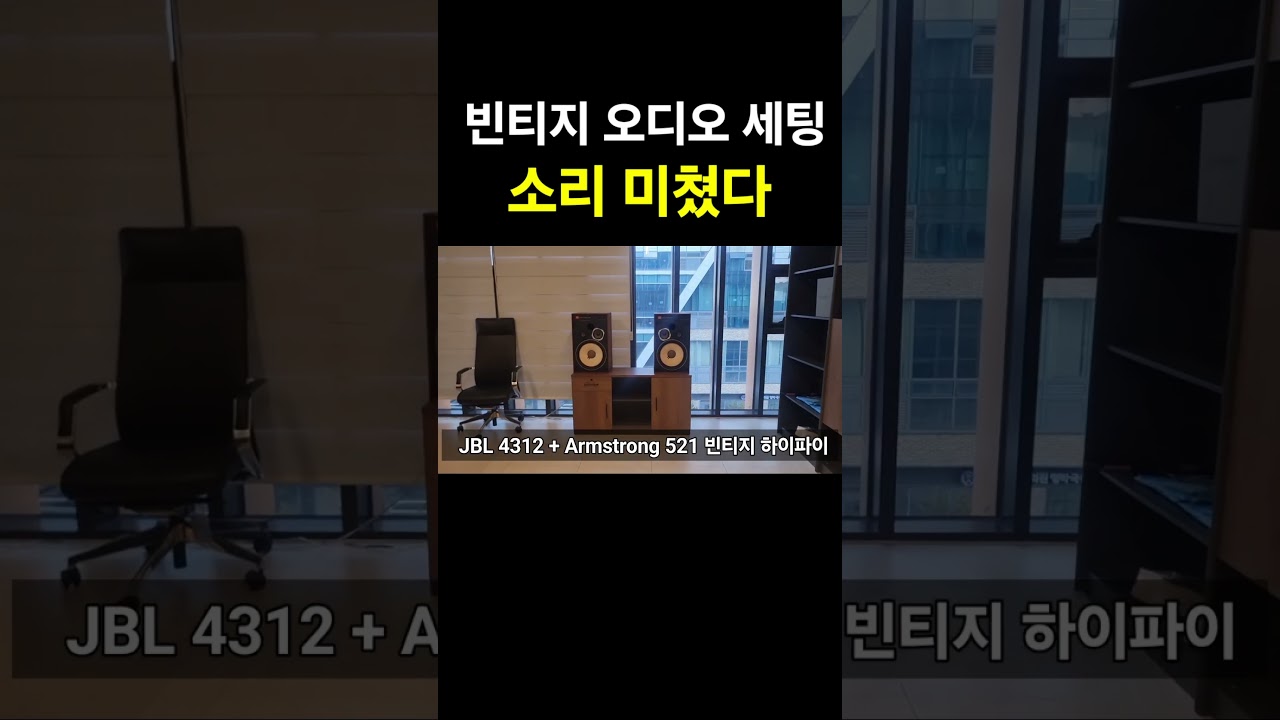 JBL 4312 + Armstrong 521 빈티지 오디오 이전 설치