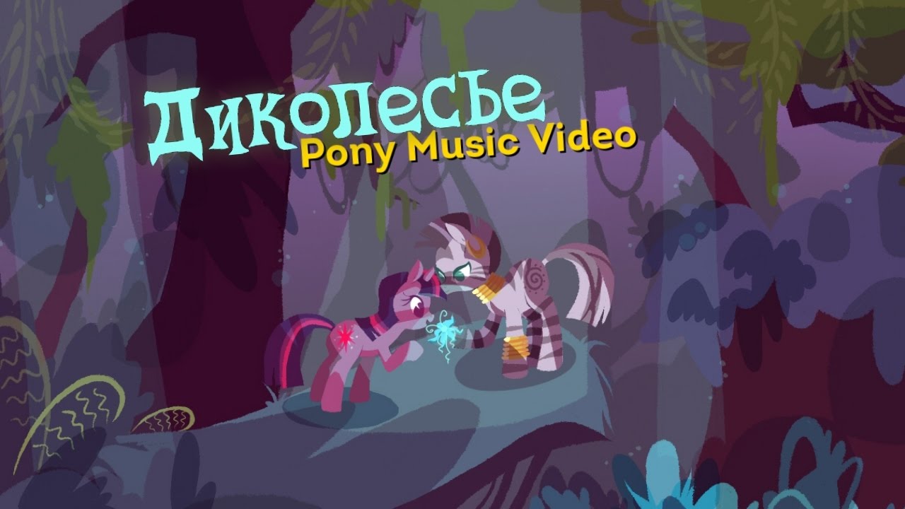 [PMV] Диколесье