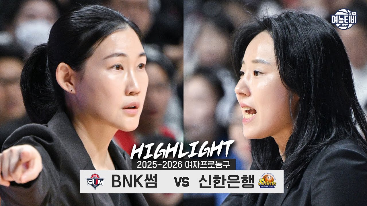👩'사상 최초' 여성 감독 개막 맞대결의 승자는 누구?🏀 | BNK썸 vs 신한은행 H/L(251116)