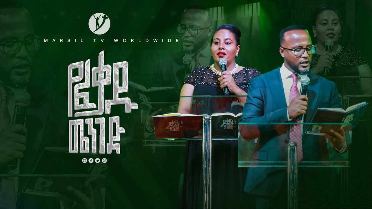 | የፈቃዱ መንገድ መጽሐፍ |  አገልጋይ ዮናታን አክሊሉ እና ዶኢ እምሩ | #2023  @MARSILTVWORLDWIDE @yonatanakliluofficial