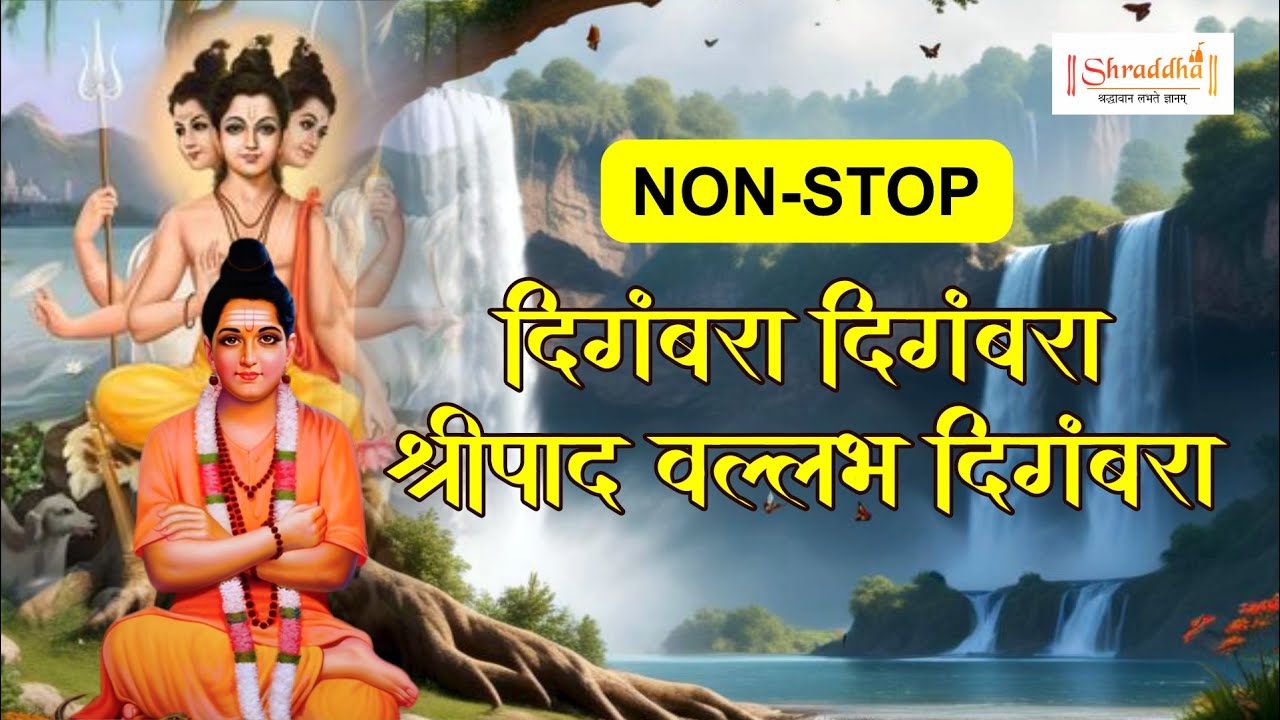 Live : Digambara Digambara Shripad Vallabh Digambara | दिगंबरा दिगंबरा श्रीपाद वल्लभ दिगंबरा नाम जप
