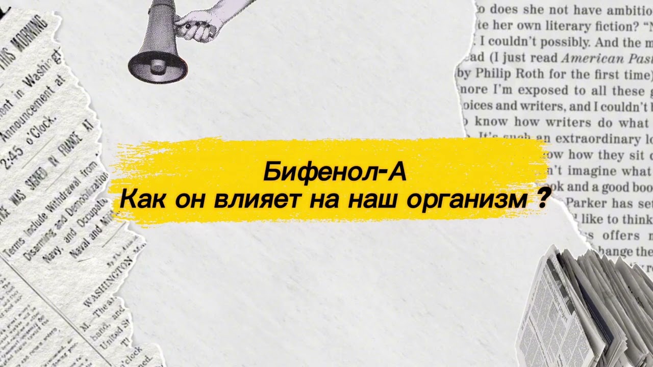 Вся правда о Бисфенол-А